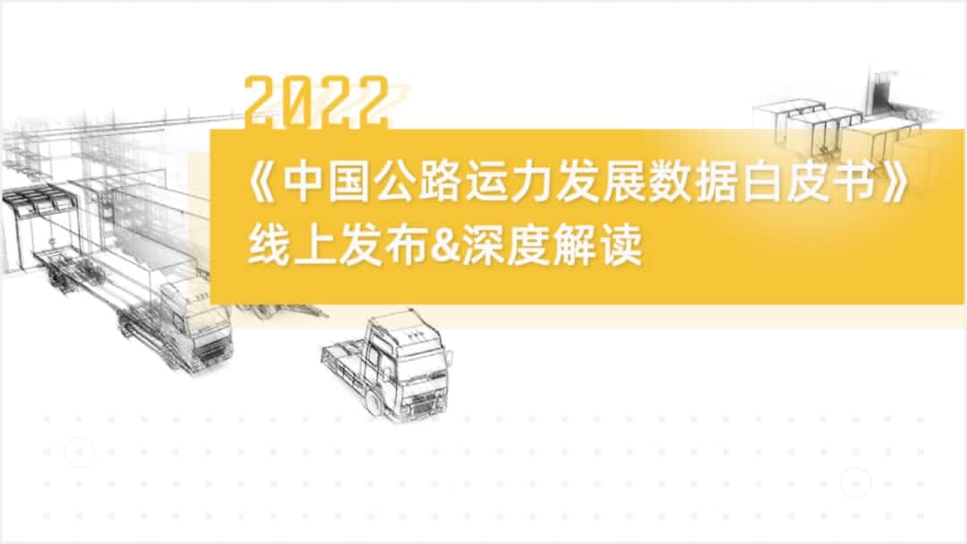 微拍堂官网旗下中寰卫星车联网大数据助力《2022中国公路运力开展数据白皮书》发布