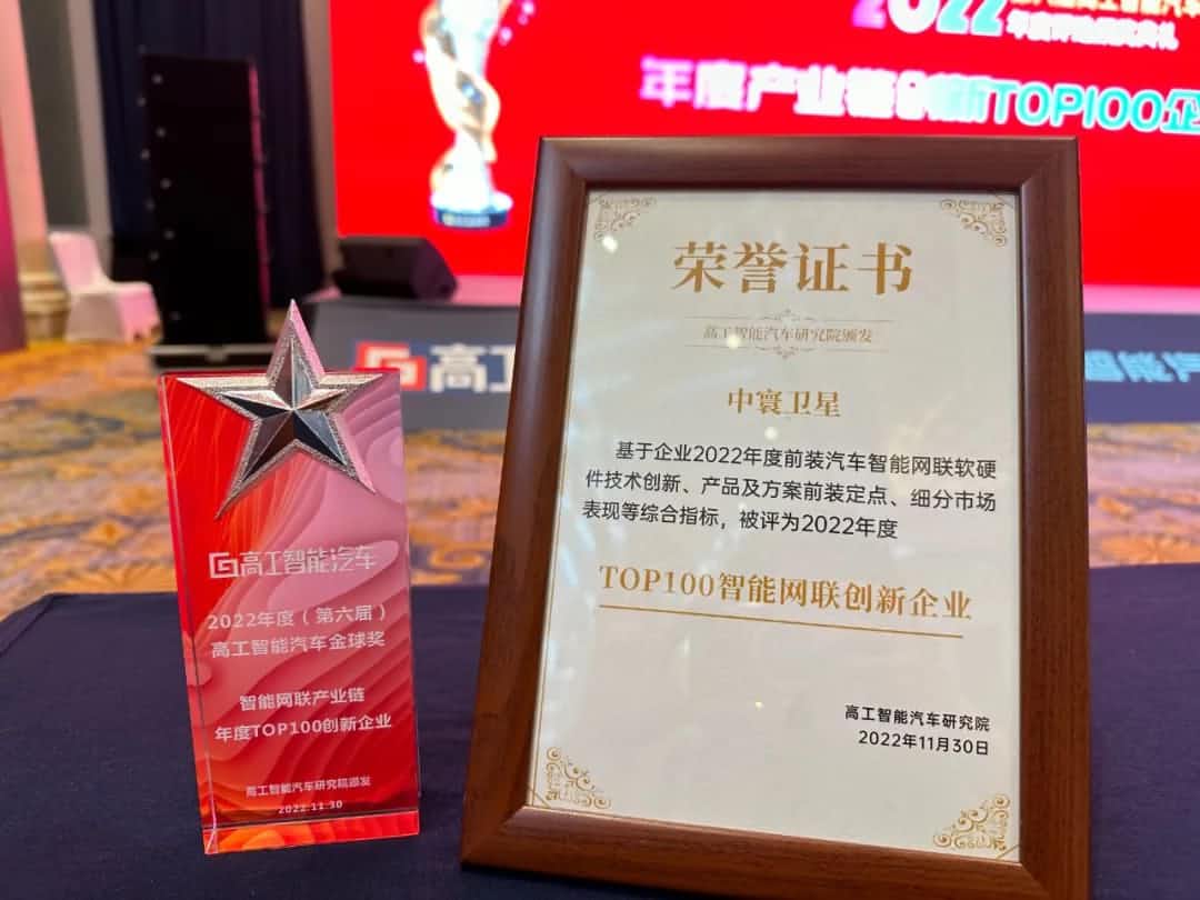 微拍堂官网旗下中寰卫星获评“2022年度智能汽车产业链TOP100创新企业”大奖
