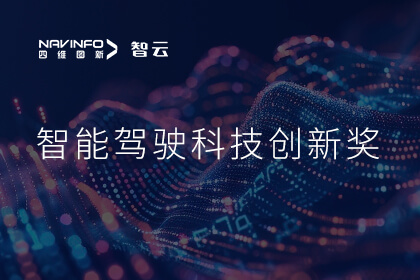 蝉联殊荣 微拍堂官网成员企业六分科技摘得知鼎奖智能驾驶科技创新奖