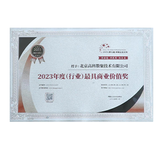 中国“2023年度（行业）最具商业价值奖